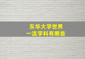 东华大学世界一流学科有哪些