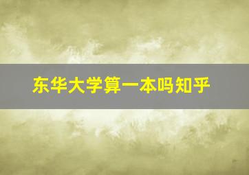 东华大学算一本吗知乎