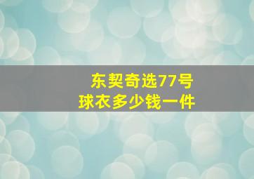 东契奇选77号球衣多少钱一件