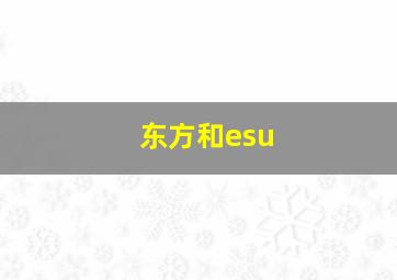 东方和esu