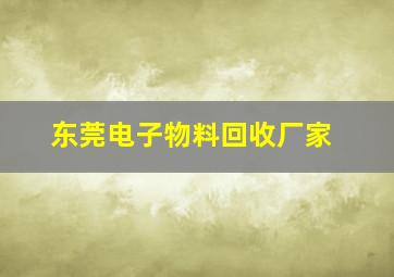 东莞电子物料回收厂家