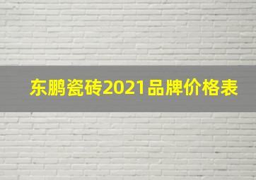 东鹏瓷砖2021品牌价格表