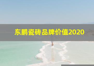 东鹏瓷砖品牌价值2020