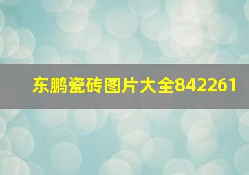 东鹏瓷砖图片大全842261