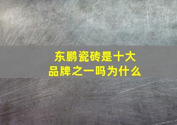 东鹏瓷砖是十大品牌之一吗为什么