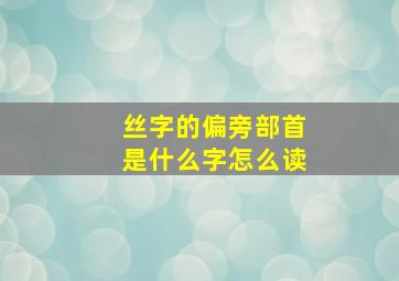 丝字的偏旁部首是什么字怎么读