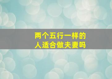 两个五行一样的人适合做夫妻吗