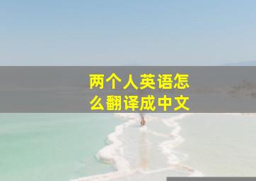 两个人英语怎么翻译成中文