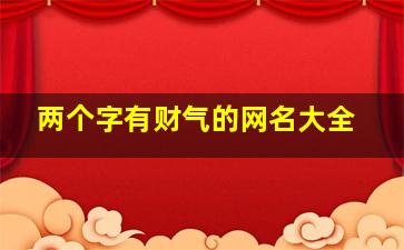 两个字有财气的网名大全