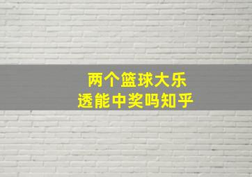 两个篮球大乐透能中奖吗知乎