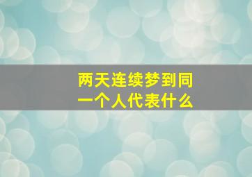 两天连续梦到同一个人代表什么