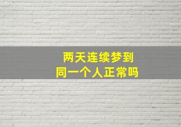 两天连续梦到同一个人正常吗