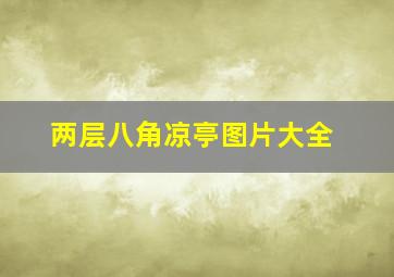 两层八角凉亭图片大全