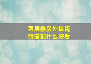 两层楼房外墙瓷砖搭配什么好看