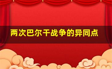 两次巴尔干战争的异同点