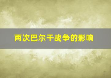 两次巴尔干战争的影响