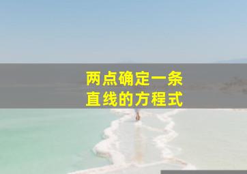 两点确定一条直线的方程式