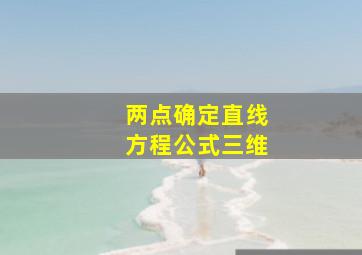 两点确定直线方程公式三维