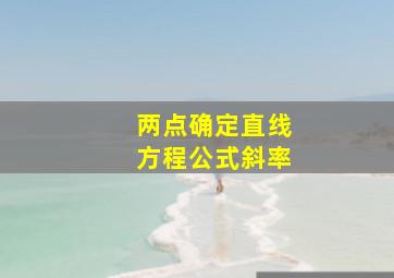 两点确定直线方程公式斜率