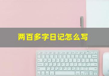 两百多字日记怎么写