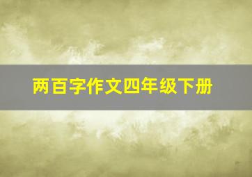 两百字作文四年级下册