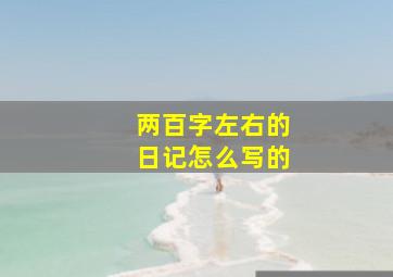 两百字左右的日记怎么写的