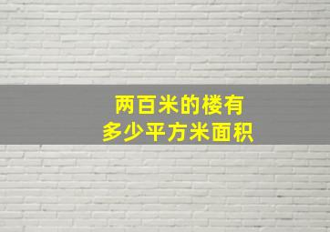 两百米的楼有多少平方米面积