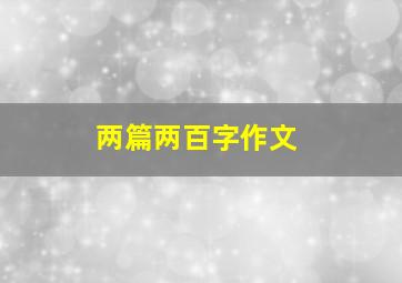 两篇两百字作文