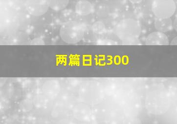 两篇日记300