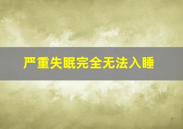 严重失眠完全无法入睡