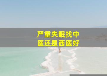 严重失眠找中医还是西医好