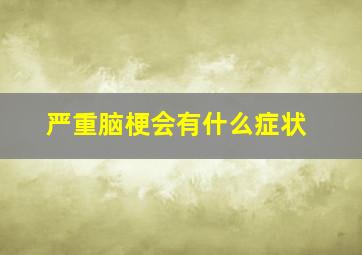 严重脑梗会有什么症状