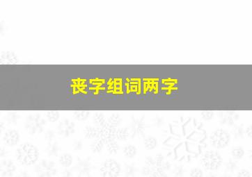 丧字组词两字