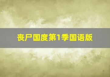 丧尸国度第1季国语版