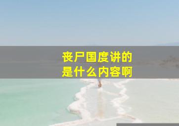 丧尸国度讲的是什么内容啊