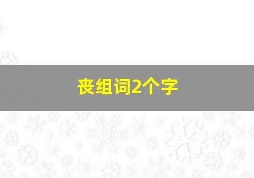 丧组词2个字