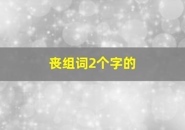 丧组词2个字的