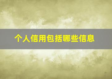 个人信用包括哪些信息