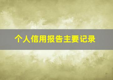 个人信用报告主要记录