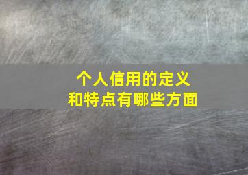 个人信用的定义和特点有哪些方面