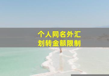 个人同名外汇划转金额限制