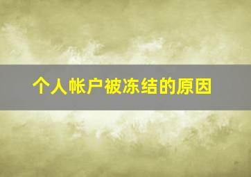 个人帐户被冻结的原因