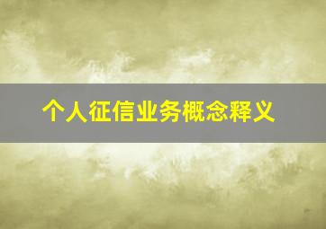 个人征信业务概念释义