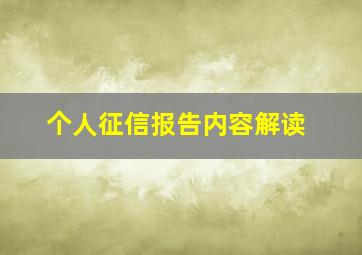 个人征信报告内容解读