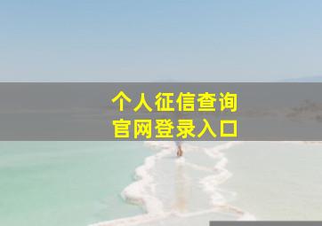 个人征信查询官网登录入口