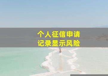 个人征信申请记录显示风险