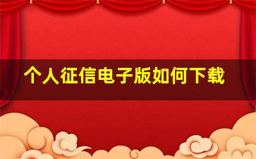 个人征信电子版如何下载