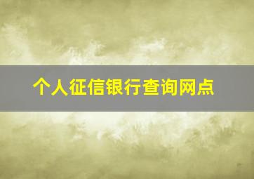 个人征信银行查询网点