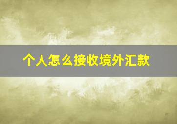 个人怎么接收境外汇款