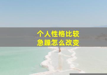 个人性格比较急躁怎么改变